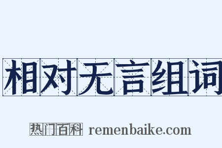 相对无言组词是什么意思的图片